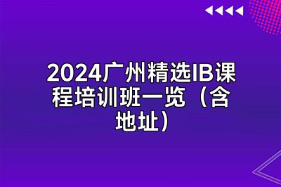 2024广州精选IB课程培训班一览（含地址）