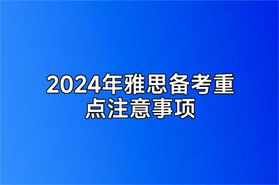 2024年雅思备考重点注意事项