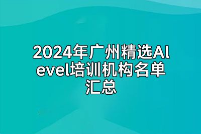 2024年广州精选Alevel培训机构名单汇总