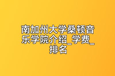 南加州大学桑顿音乐学院介绍_学费_排名