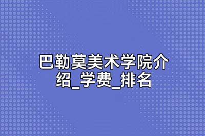 巴勒莫美术学院介绍_学费_排名