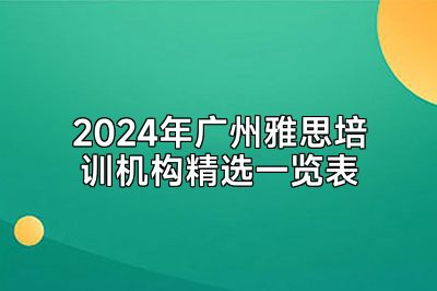 2024年广州雅思培训机构精选一览表