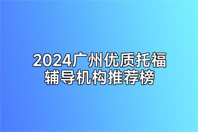 2024广州优质托福辅导机构推荐榜