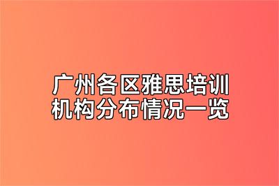 广州各区雅思培训机构分布情况一览