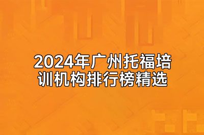 2024年广州托福培训机构排行榜精选