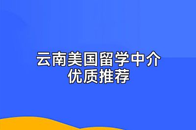 云南美国留学中介优质推荐