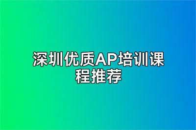 深圳优质AP培训课程推荐