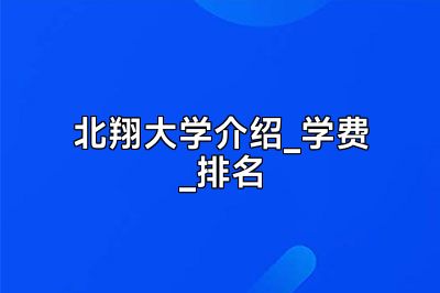 北翔大学介绍_学费_排名