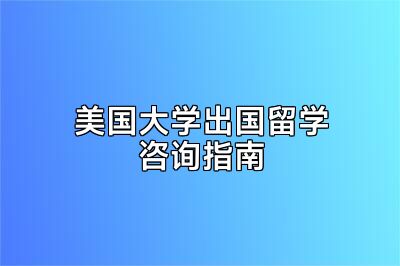 美国大学出国留学咨询指南