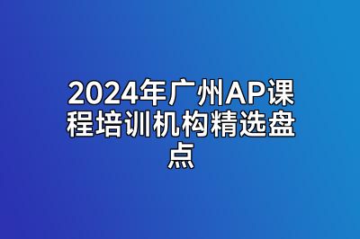 2024年广州AP课程培训机构精选盘点