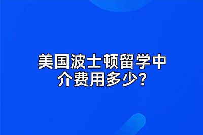 美国波士顿留学中介费用多少？