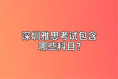 深圳雅思考试包含哪些科目？