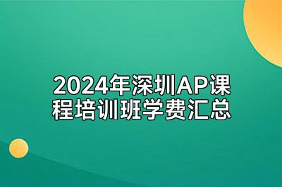 2024年深圳AP课程培训班学费汇总