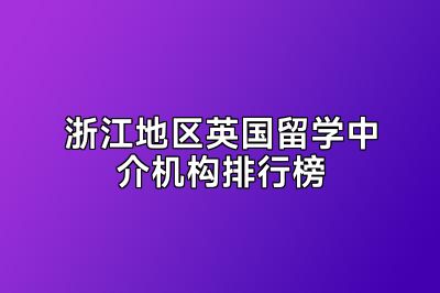 浙江地区英国留学中介机构排行榜
