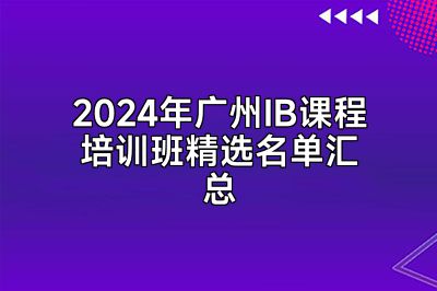 2024年广州IB课程培训班精选名单汇总