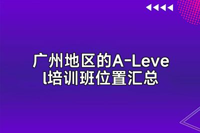 广州地区的A-Level培训班位置汇总