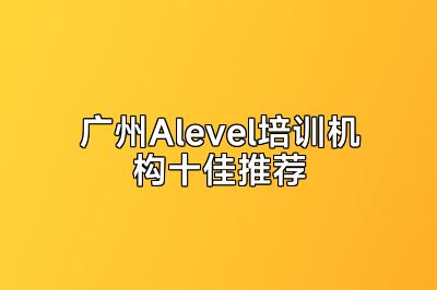 广州Alevel培训机构十佳推荐