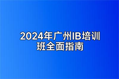 2024年广州IB培训班全面指南