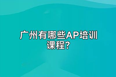 广州有哪些AP培训课程？
