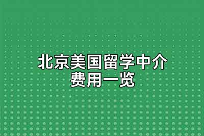 北京美国留学中介费用一览