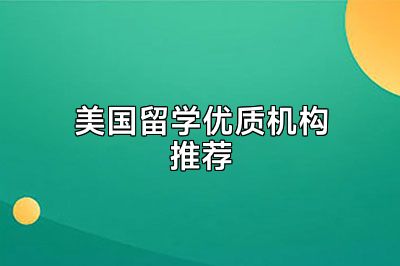 美国留学优质机构推荐