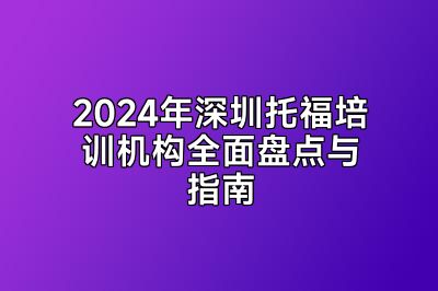 2024年深圳托福培训机构全面盘点与指南