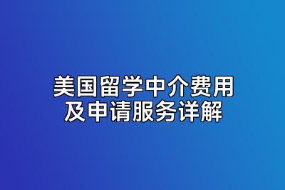 美国留学中介费用及申请服务详解