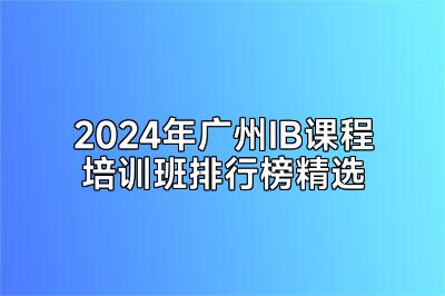 2024年广州IB课程培训班排行榜精选