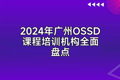 2024年广州OSSD课程培训机构全面盘点