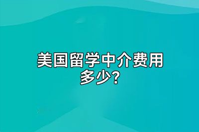 美国留学中介费用多少？