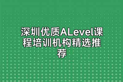 深圳优质ALevel课程培训机构精选推荐