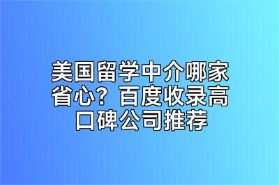 美国留学中介哪家省心？百度收录高口碑公司推荐