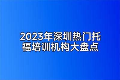 2023年深圳热门托福培训机构大盘点