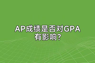 AP成绩是否对GPA有影响？