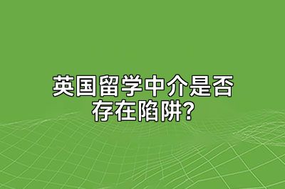 英国留学中介是否存在陷阱？