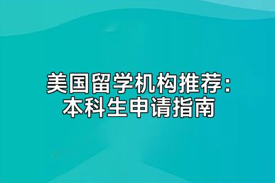 美国留学机构推荐：本科生申请指南