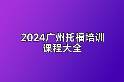 2024广州托福培训课程大全