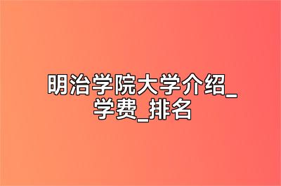 明治学院大学介绍_学费_排名