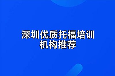 深圳优质托福培训机构推荐