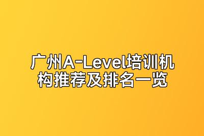 广州A-Level培训机构推荐及排名一览