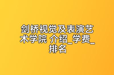 剑桥视觉及表演艺术学院 介绍_学费_排名