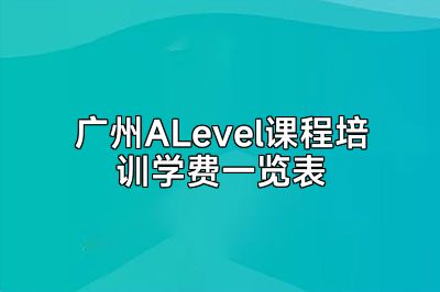 广州ALevel课程培训学费一览表