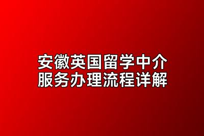 安徽英国留学中介服务办理流程详解