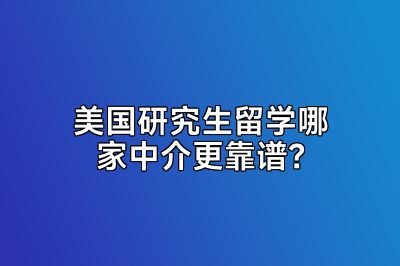 美国研究生留学哪家中介更靠谱？