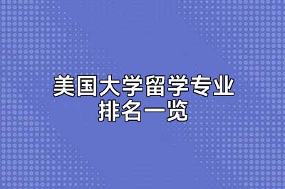 美国大学留学专业排名一览