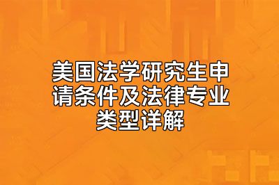 美国法学研究生申请条件及法律专业类型详解