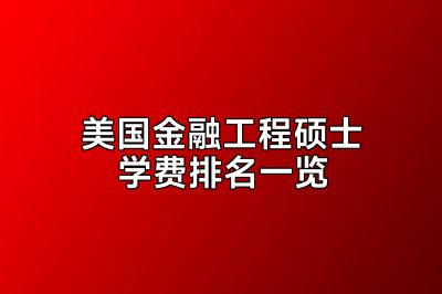 美国金融工程硕士学费排名一览