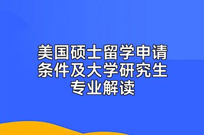 美国硕士留学申请条件及大学研究生专业解读