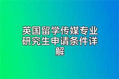 英国留学传媒专业研究生申请条件详解