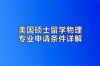 美国硕士留学物理专业申请条件详解
